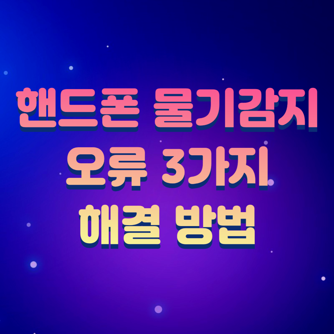 핸드폰 물기감지 오류 3가지 해결 방법
