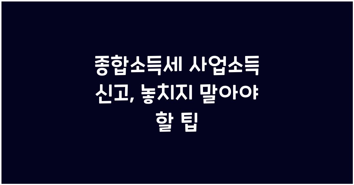 종합소득세 사업소득