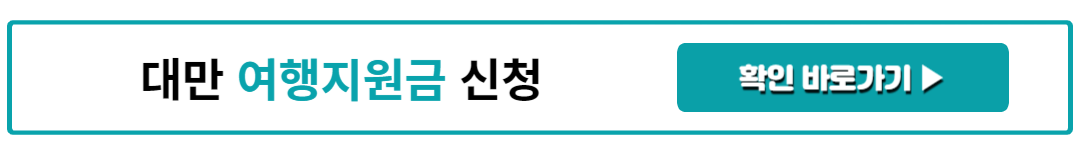 대만 여행지원금 신청