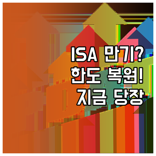 ISA 만기 이후 재가입 시점과 연간..