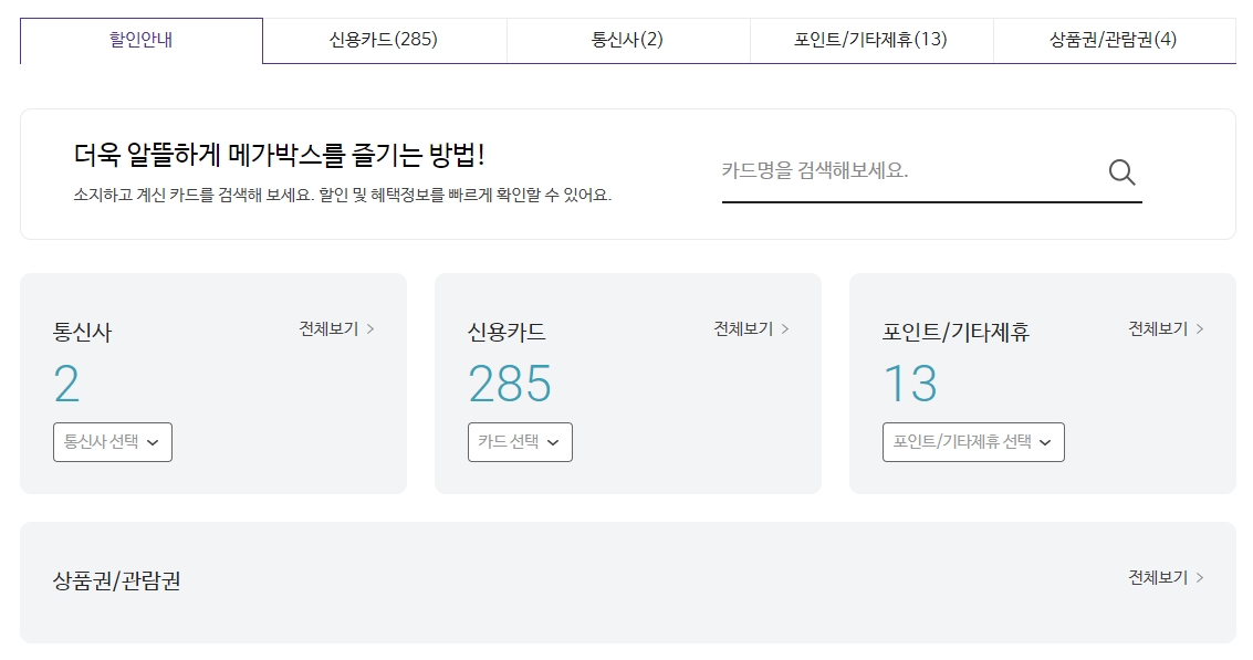 통신사, 카드, 포인트 등 할인 혜택 카테고리