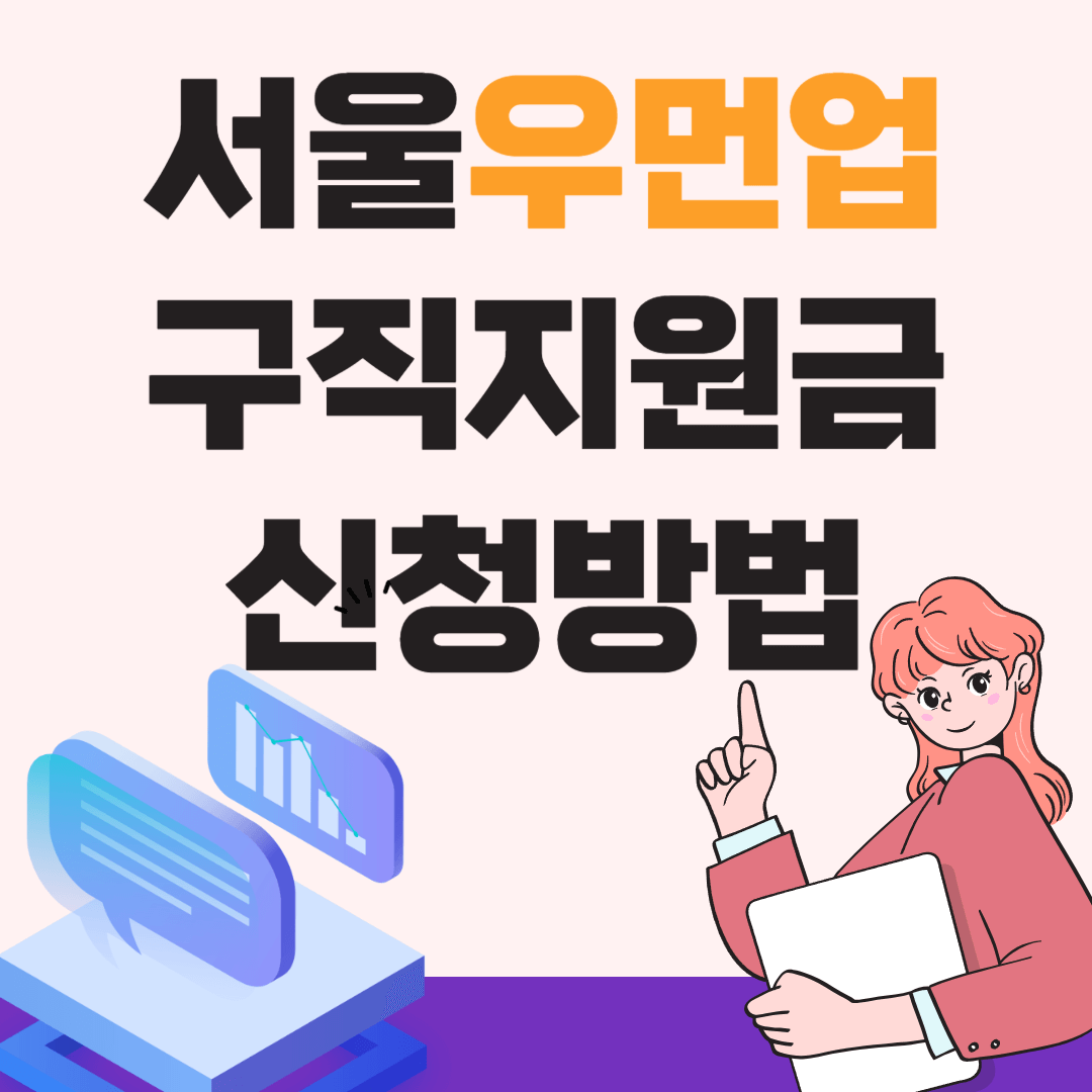 구직지원금신청