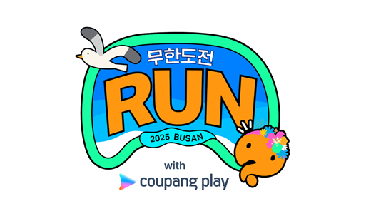 무한도전 RUN In Busan With 쿠팡플레이 텍스트와 이미지