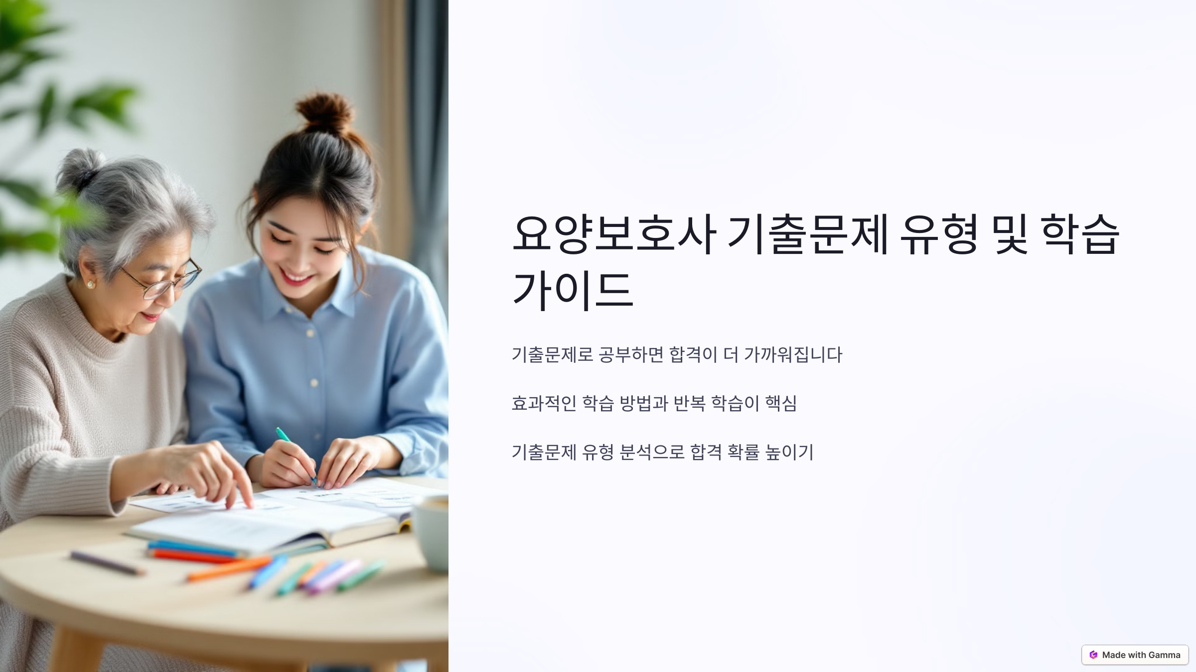 요양보호사 기출문제 유형 및 학습 가이드