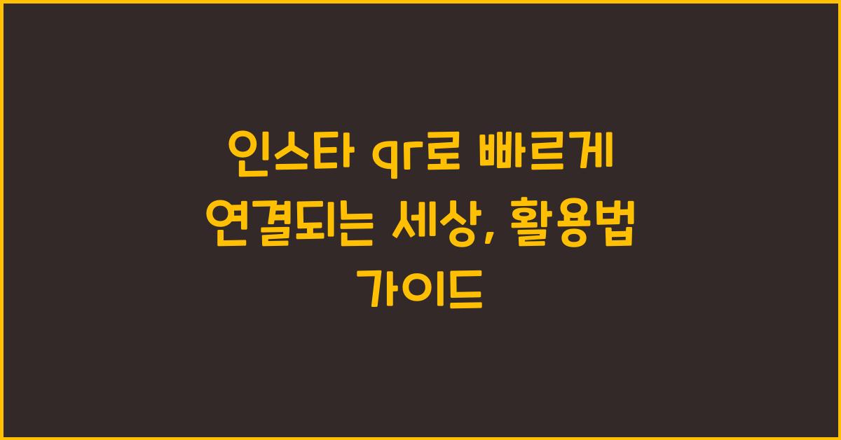 인스타 qr