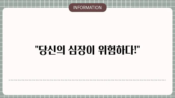 급성심근경색, 조기 발견이 중요한 체크!