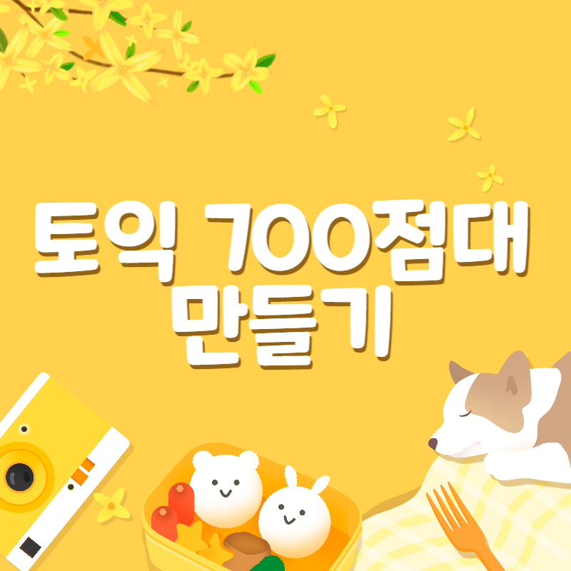 토익 700점1