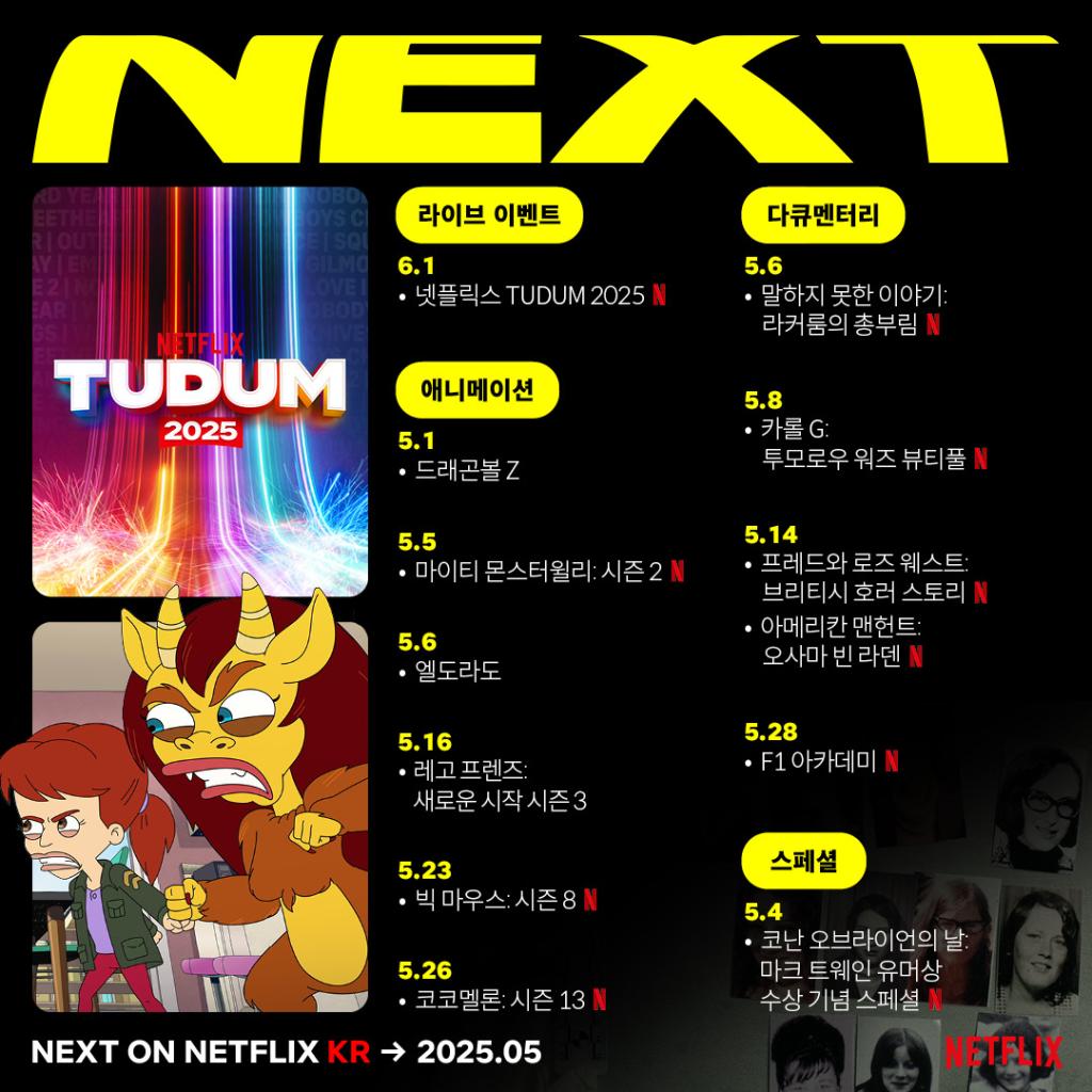 넷플릭스 5월 예능/다큐/스페셜 신작