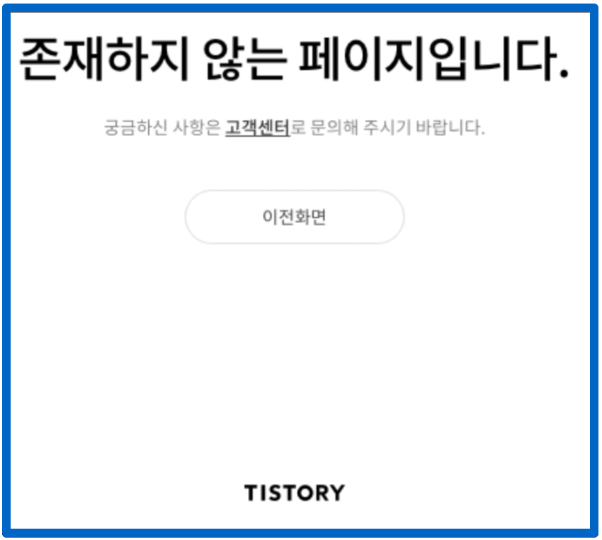 존재하지 않는 페이지 (티스토리)