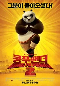 영화 "쿵푸팬더2"의 포스터