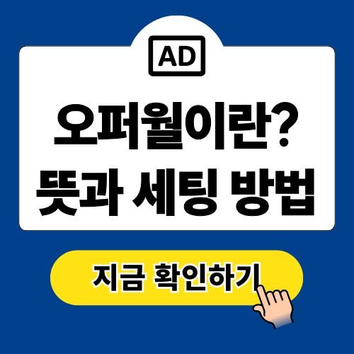 오퍼월이란? Offerwall 뜻과 세팅 방법