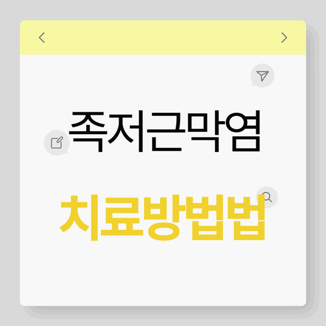 족저근막염-치료방법