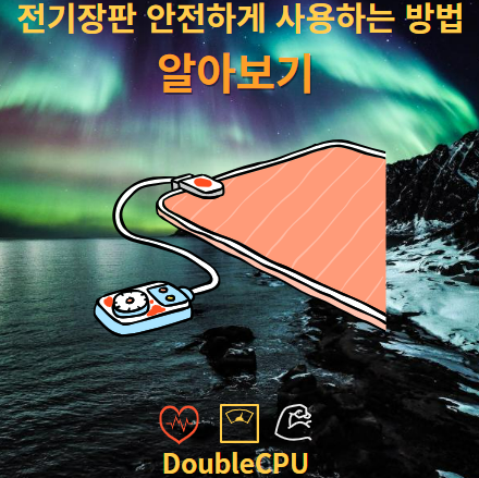 올바른 전기장판 사용법