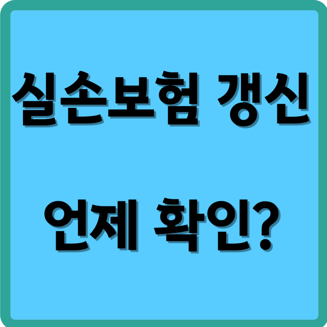 실손보험 갱신 언제 확인?