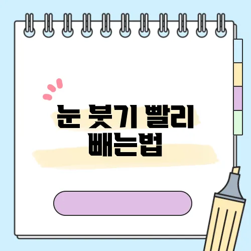 눈 붓기 빨리 빼는법