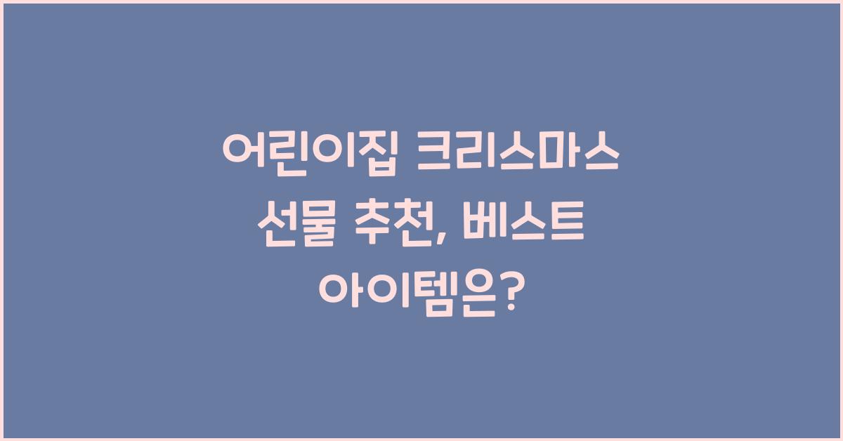 어린이집 크리스마스 선물 추천
