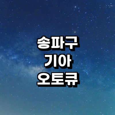 서울 송파구 기아 오토큐