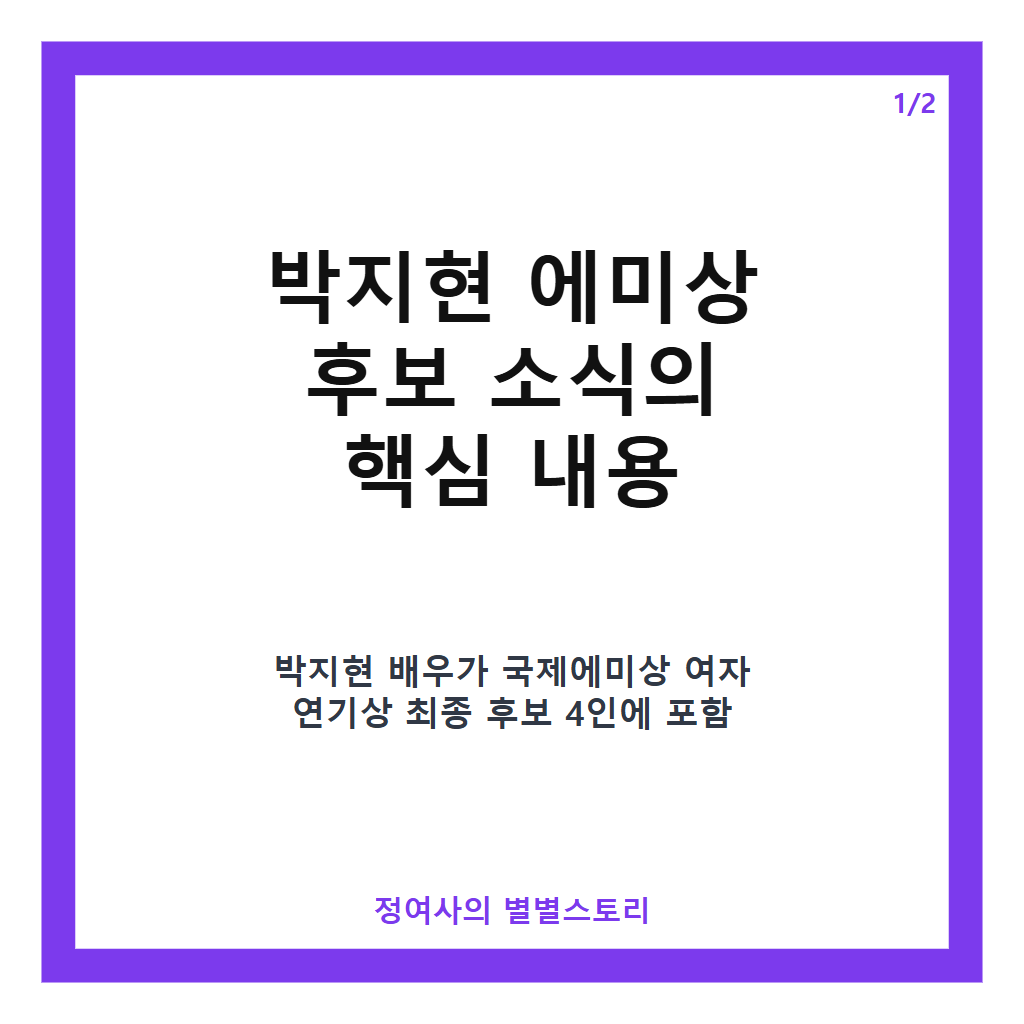 박지현 에미상 후보 선정 소식과 넷플릭스 &lsquo;은중과 상연&rsquo; 주요 내용 정리 카드뉴스 1