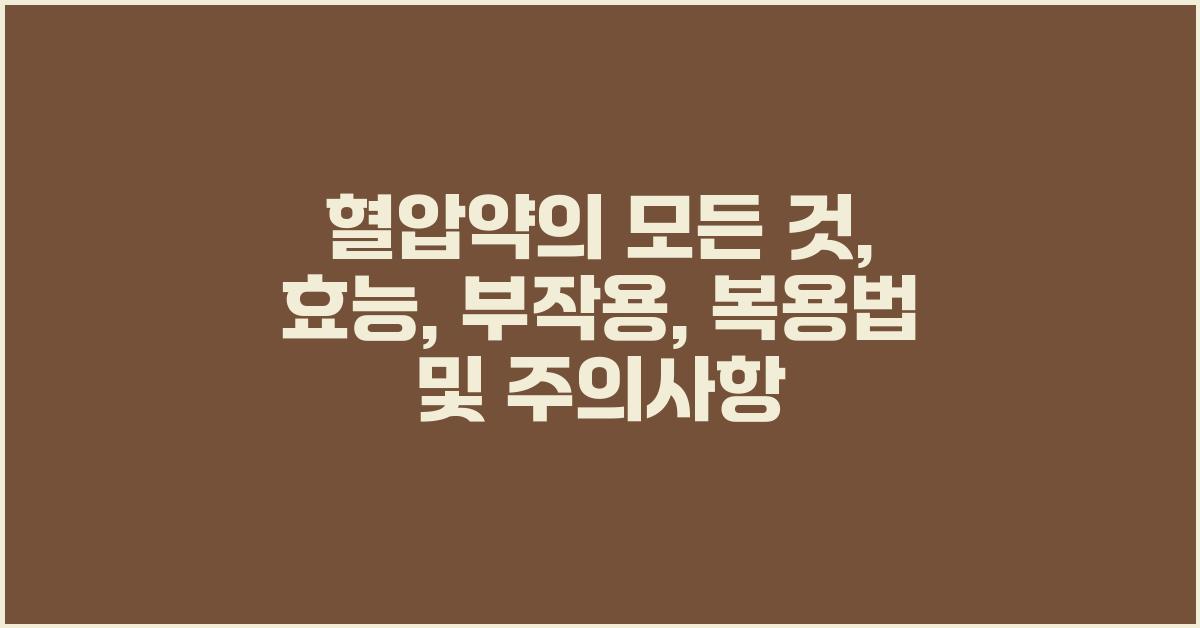 혈압약의 모든 것: 효능, 부작용, 복용법
