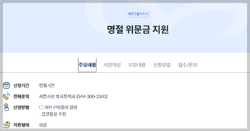 세종시 명절위로금