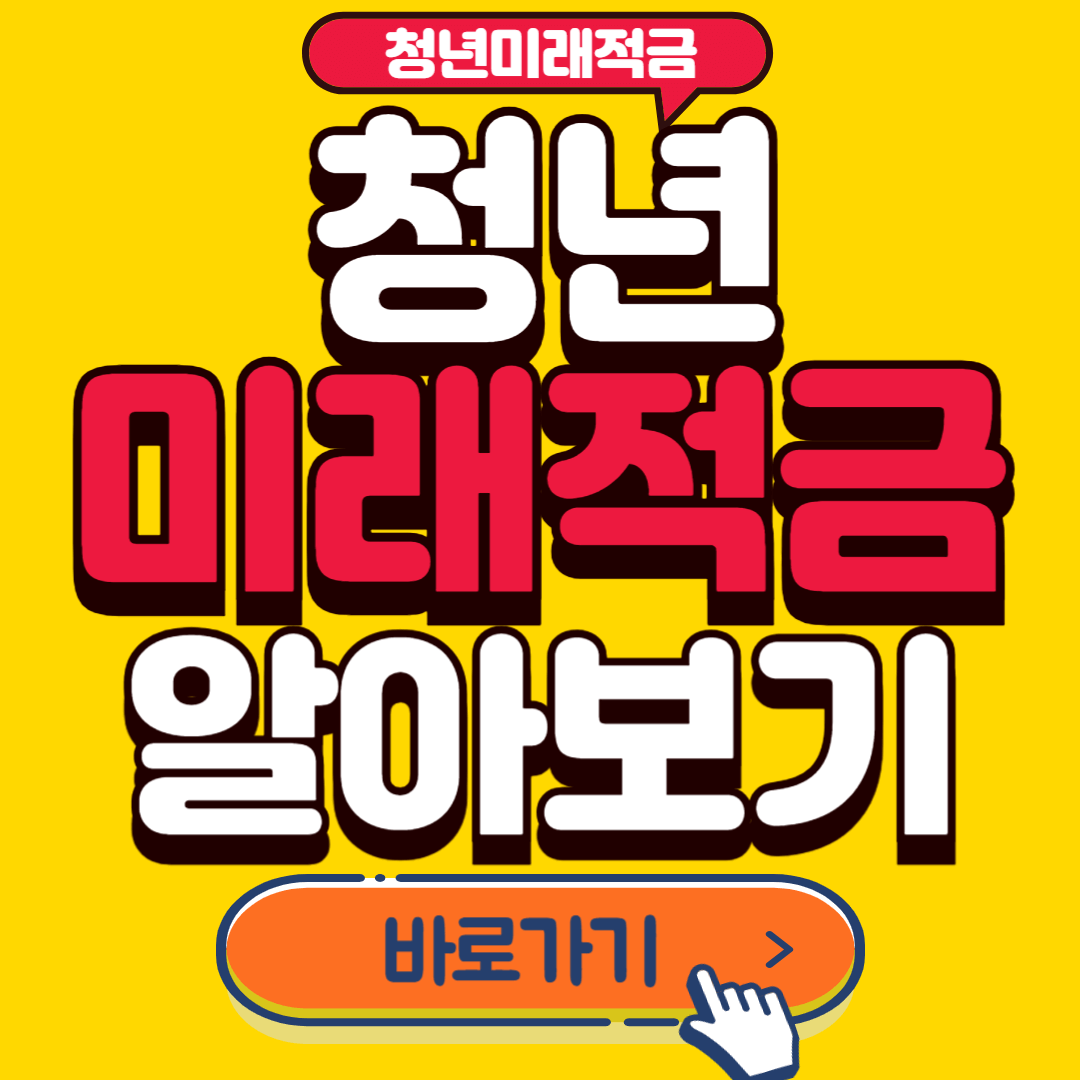 청년미래적금