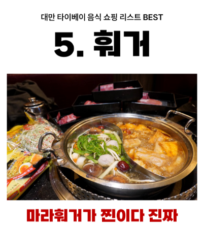 대만-타이베이-음식-쇼핑-리스트-펑리수-누가크래커-우육면-딤섬-훠궈-곱창국수-왕자치즈감자-지파이-스린야시장-꼬치구이-망고빙수-밀크티-18일-맥주