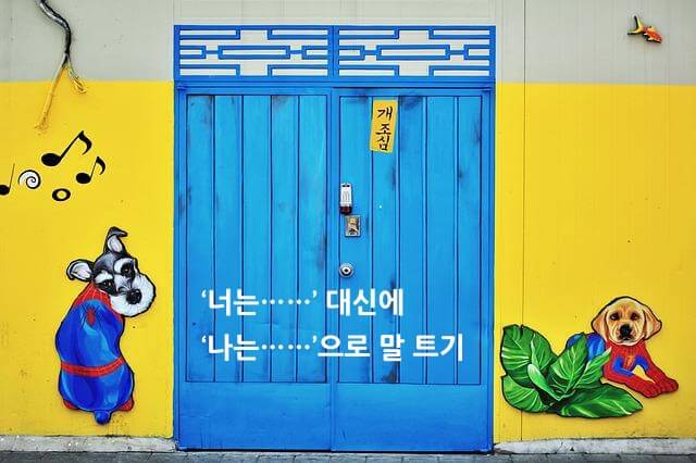 <‘너는……’ 대신에 ‘나는……’으로 말 트기> 시 제목 들어간 이미지