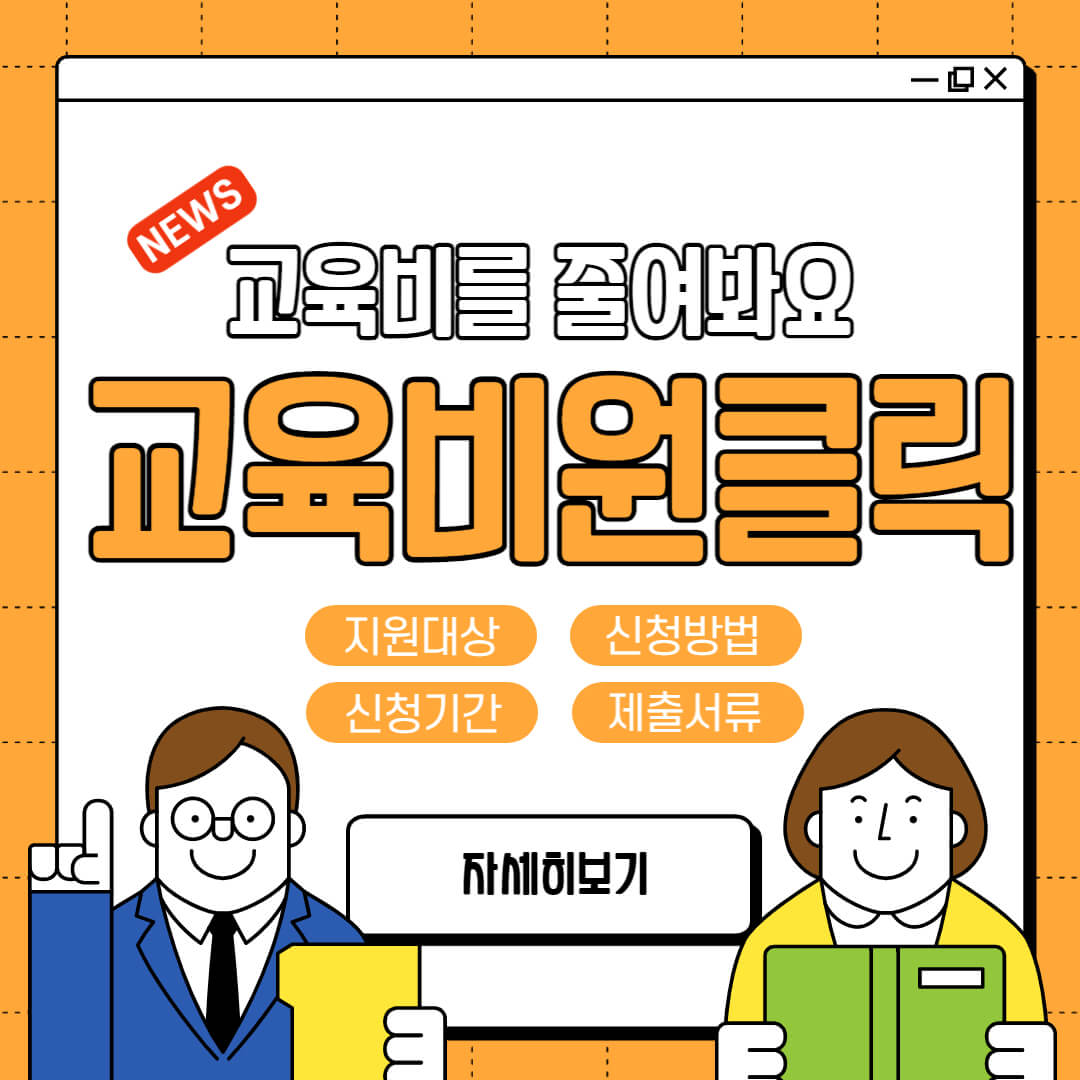 교육비 원클릭 신청