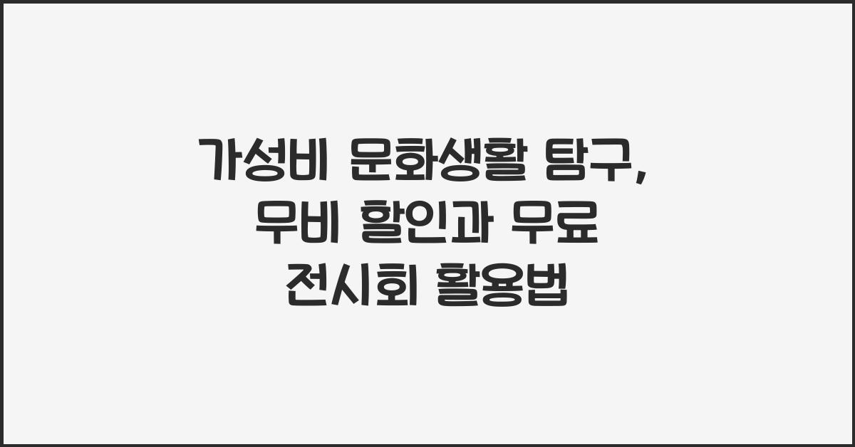 가성비 문화생활