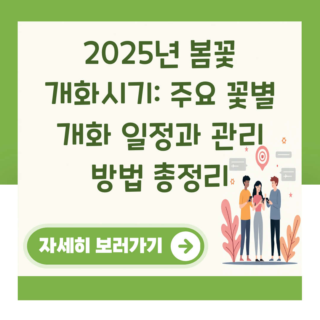 2025년 봄꽃 개화시기: 주요 꽃별 개화 일정과 관리 방법 총정리 대표 이미지
