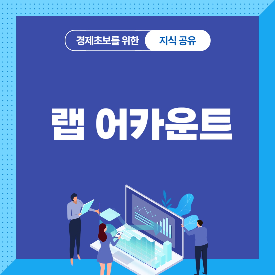 랩 어카운트