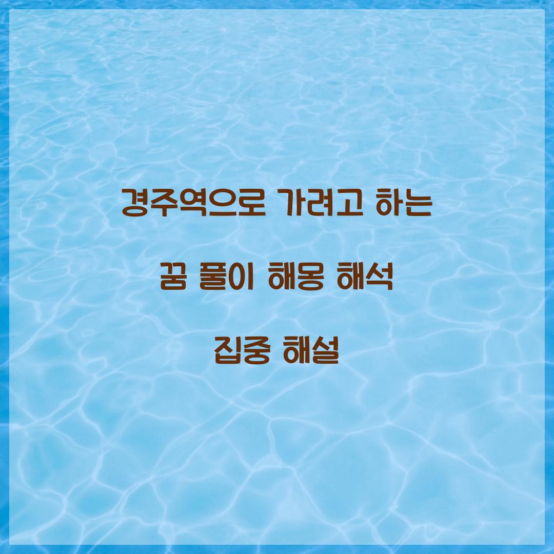 경주역으로 가려고 하는 꿈 풀이 해몽 해석