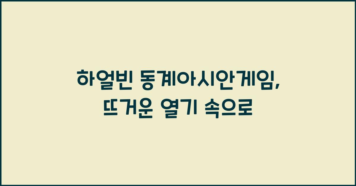 하얼빈 동계아시안게임