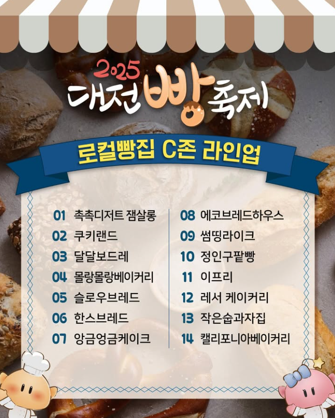 2025 대전 빵축제 일정∙장소∙기본정보 총정리ㅣ라인업∙주차∙셔틀∙이용팁