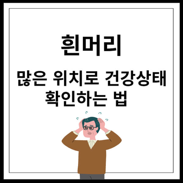 흰머리 나는 위치로 건강 상태 알 수 있다 썸네일