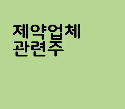 제약업체 관련주
