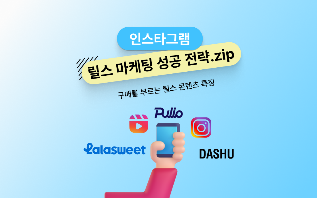 인스타그램 릴스마케팅 성공 전략