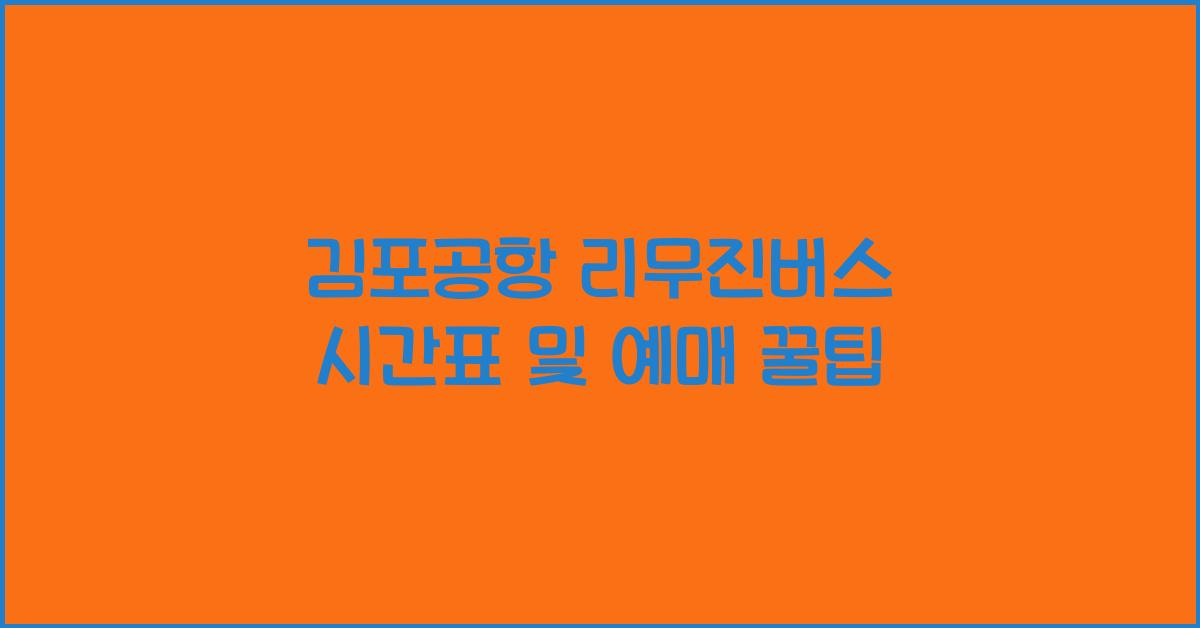 김포공항 리무진버스