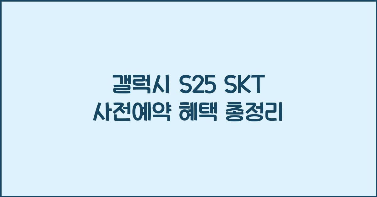 갤럭시 s25 SKT 사전예약