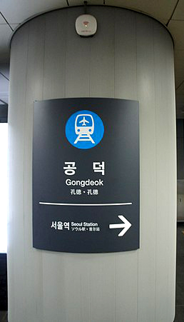 공덕역 