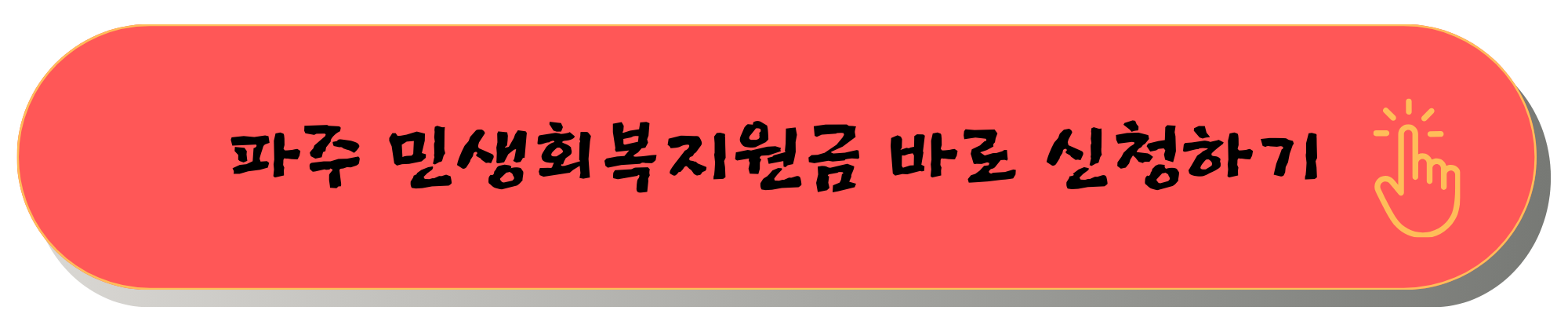 파주 민생회복지원금