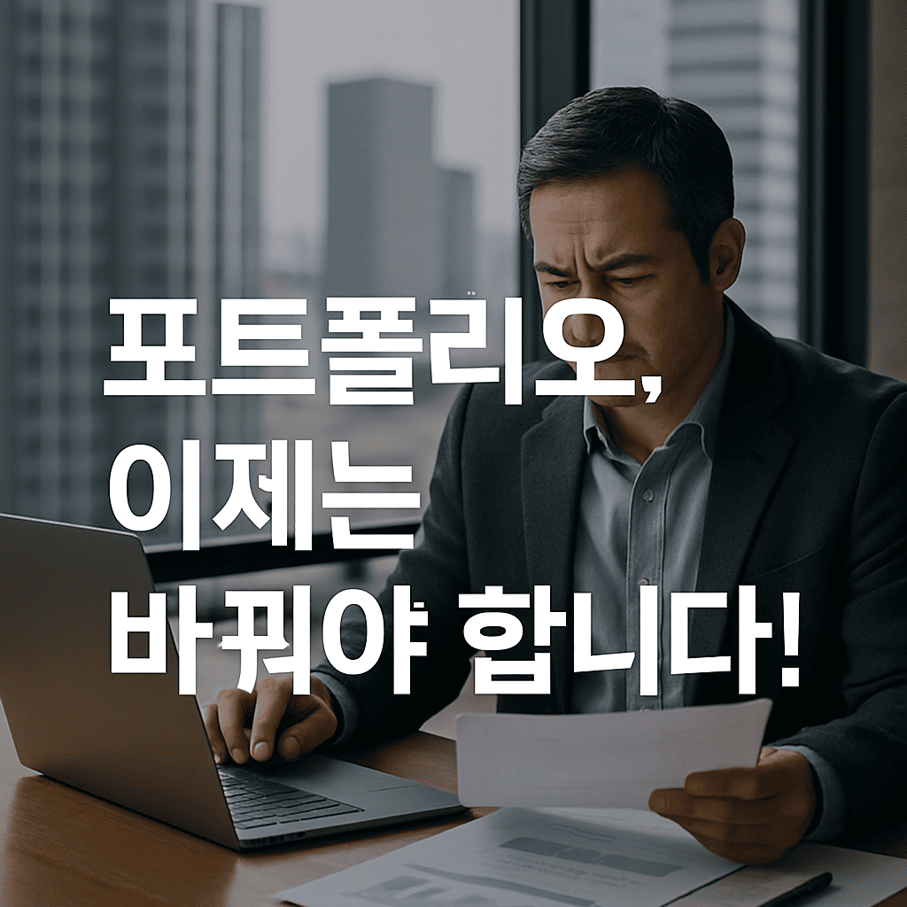 DSR 3단계 이후, 살아남는 투자자의 조건: 자산 재편과 포트폴리오 전략