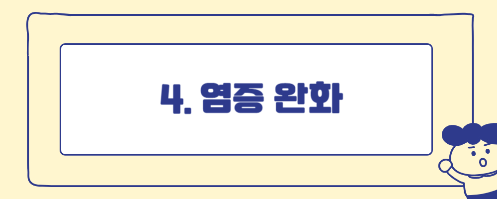 염증 완화 글자