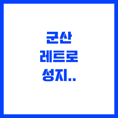 레트로 여행의 성지 군산에서 꼭 가야..