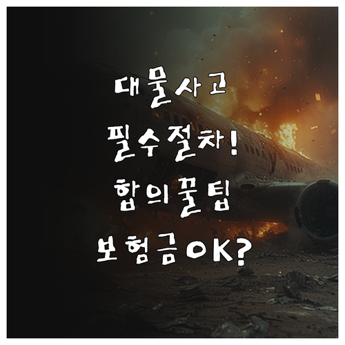 대물사고 발생 시 보험사 통보부터 최..