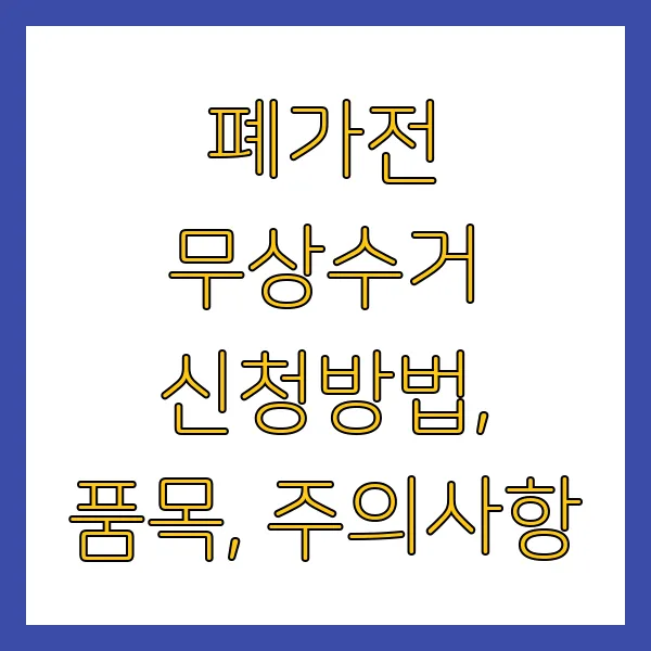 폐가전 무상수거 무료수거 무료로 버리는 법 (수거요청 신청방법)