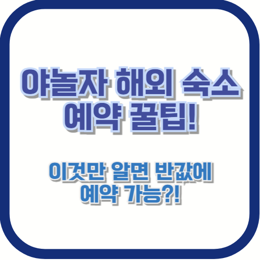 야놀자 해외 숙소 예약 꿀팁! 이것만 알면 반값에 예약 가능?!