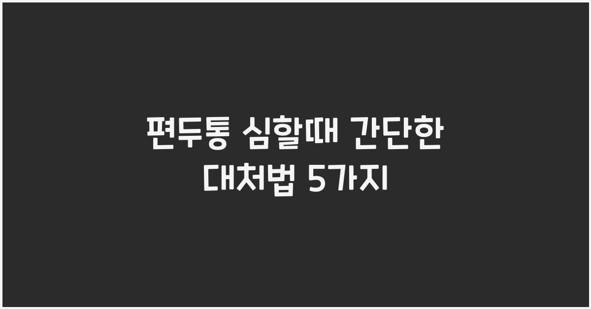 편두통 심할때