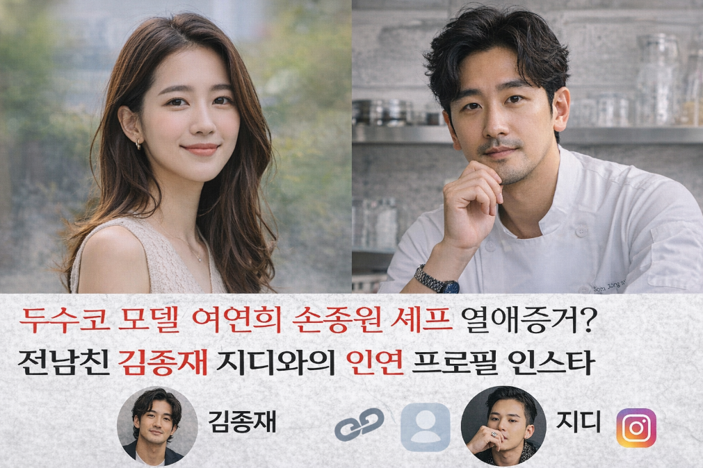 도수코 여연희 손종원 열애설, 전남친 김종재&middot;지디 인연까지 총정리