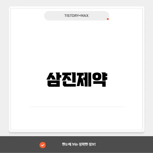 삼진제약, 전문 의약품과 OTC 시장의 성장 가능성